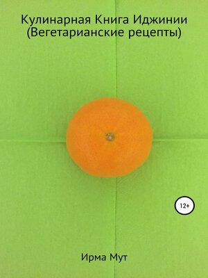 cover image of Кулинарная Книга Иджинии (Вегетарианские рецепты)